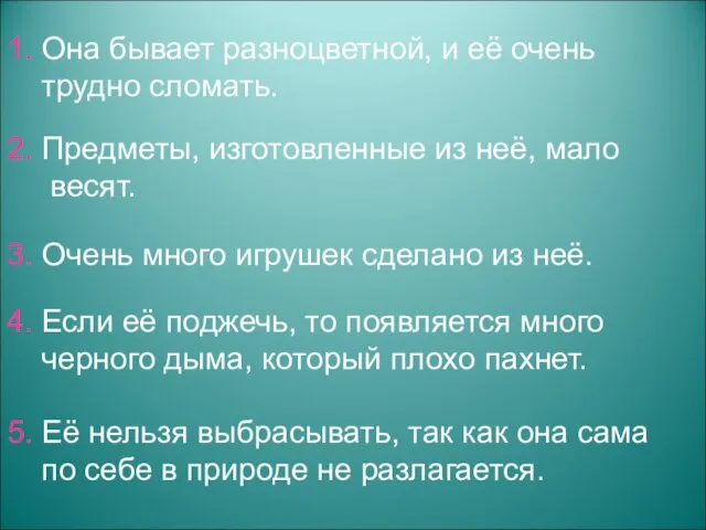 3. Очень много игрушек сделано из неё. 1. Она бывает разноцветной, и