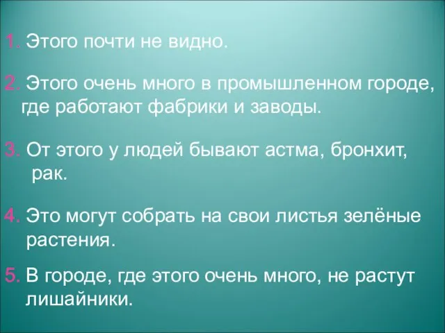 1. Этого почти не видно. 2. Этого очень много в промышленном городе,