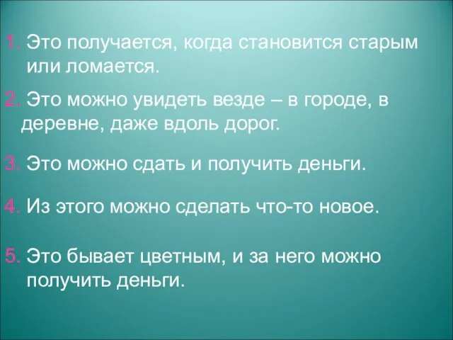 1. Это получается, когда становится старым или ломается. 2. Это можно увидеть