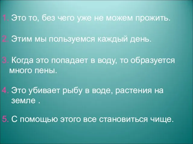 1. Это то, без чего уже не можем прожить. 2. Этим мы