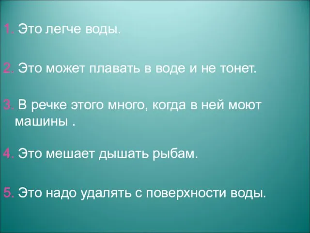 1. Это легче воды. 2. Это может плавать в воде и не