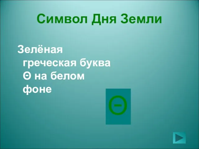 Символ Дня Земли Зелёная греческая буква Θ на белом фоне Θ