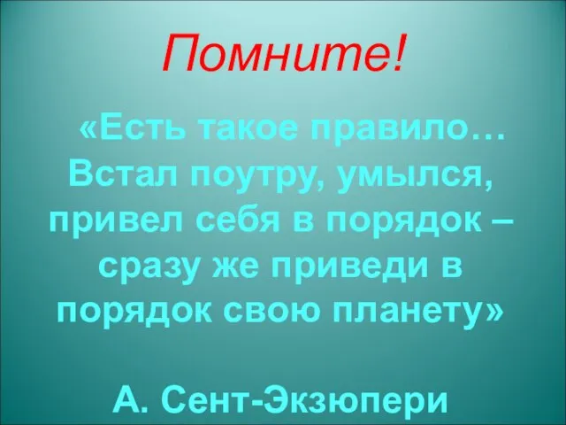 Помните! «Есть такое правило… Встал поутру, умылся, привел себя в порядок –