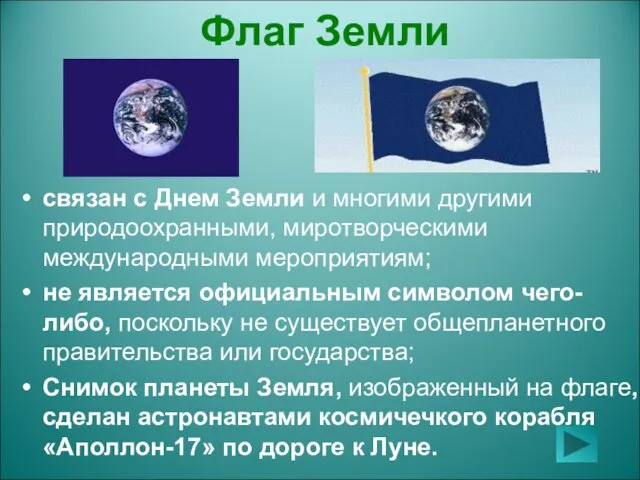 Флаг Земли связан с Днем Земли и многими другими природоохранными, миротворческими международными