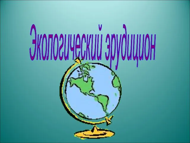 Экологический эрудицион