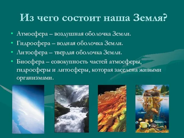 Из чего состоит наша Земля? Атмосфера – воздушная оболочка Земли. Гидросфера –