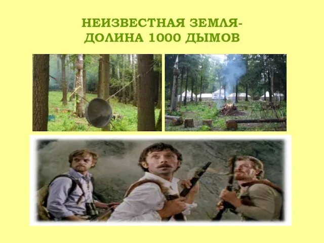 НЕИЗВЕСТНАЯ ЗЕМЛЯ- ДОЛИНА 1000 ДЫМОВ