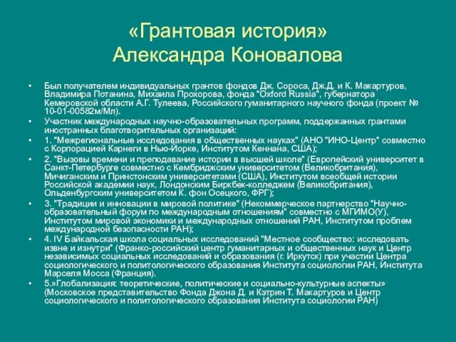 «Грантовая история» Александра Коновалова Был получателем индивидуальных грантов фондов Дж. Сороса, Дж.Д.