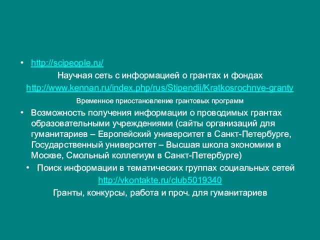 http://scipeople.ru/ Научная сеть с информацией о грантах и фондах http://www.kennan.ru/index.php/rus/Stipendii/Kratkosrochnye-granty Временное приостановление