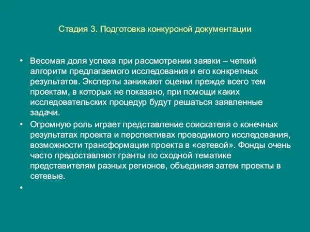 Стадия 3. Подготовка конкурсной документации Весомая доля успеха при рассмотрении заявки –