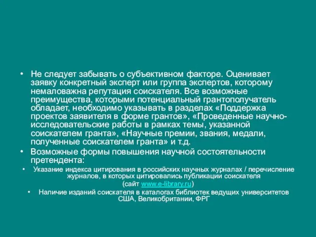 Не следует забывать о субъективном факторе. Оценивает заявку конкретный эксперт или группа