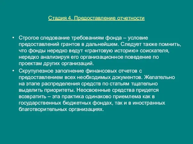 Стадия 4. Предоставление отчетности Строгое следование требованиям фонда – условие предоставлений грантов