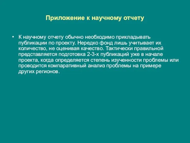 Приложение к научному отчету К научному отчету обычно необходимо прикладывать публикации по