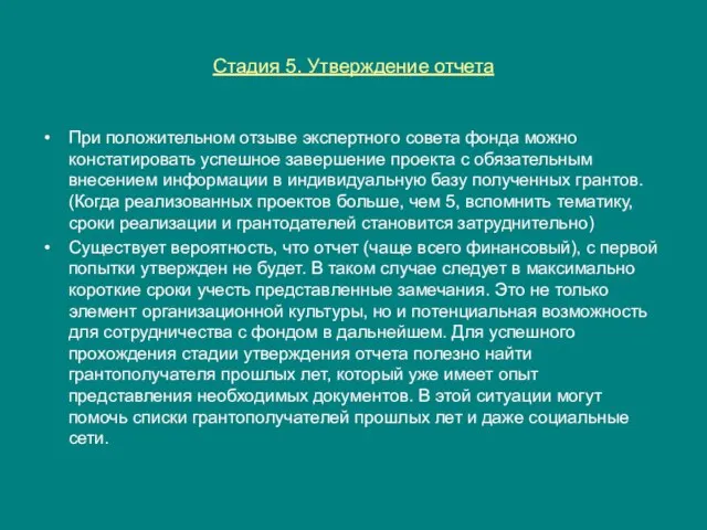 Стадия 5. Утверждение отчета При положительном отзыве экспертного совета фонда можно констатировать