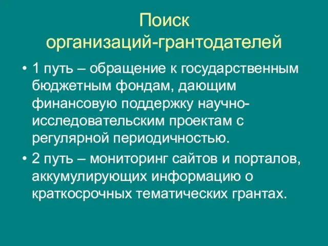 Поиск организаций-грантодателей 1 путь – обращение к государственным бюджетным фондам, дающим финансовую