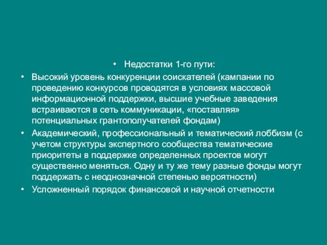 Недостатки 1-го пути: Высокий уровень конкуренции соискателей (кампании по проведению конкурсов проводятся