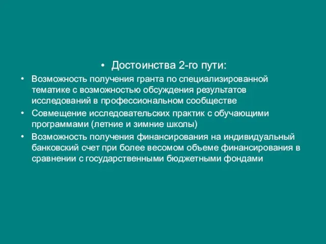 Достоинства 2-го пути: Возможность получения гранта по специализированной тематике с возможностью обсуждения