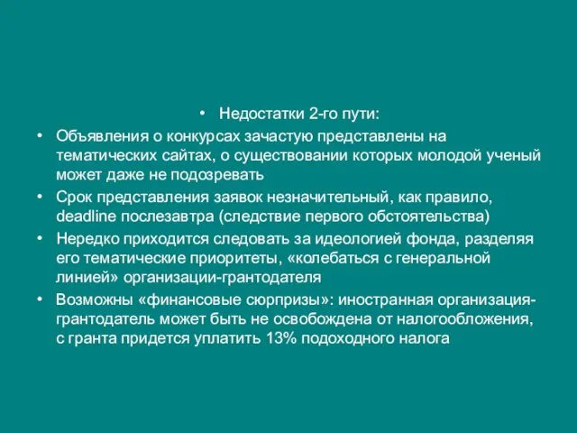 Недостатки 2-го пути: Объявления о конкурсах зачастую представлены на тематических сайтах, о