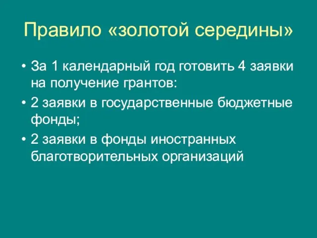 Правило «золотой середины» За 1 календарный год готовить 4 заявки на получение