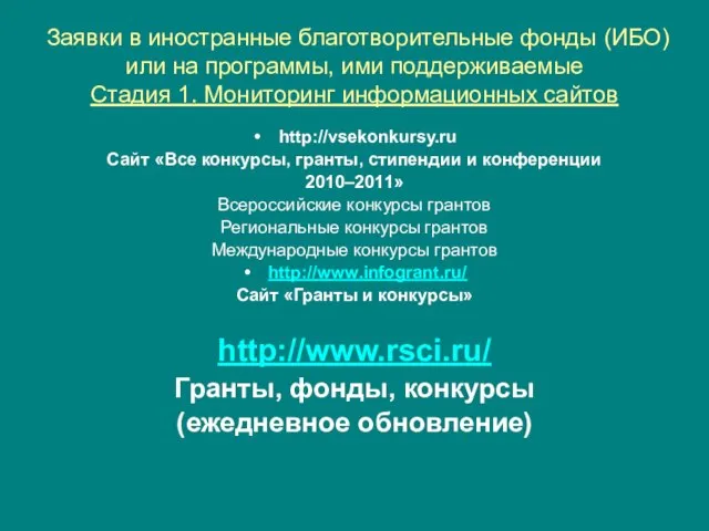 Заявки в иностранные благотворительные фонды (ИБО) или на программы, ими поддерживаемые Стадия