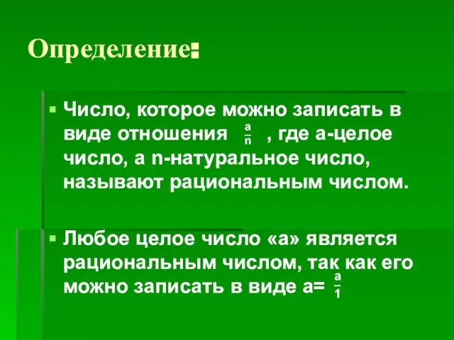 Определение: Число, которое можно записать в виде отношения , где а-целое число,