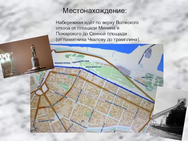 Местонахождение: Набережная идёт по верху Волжского откоса от площади Минина и Пожарского