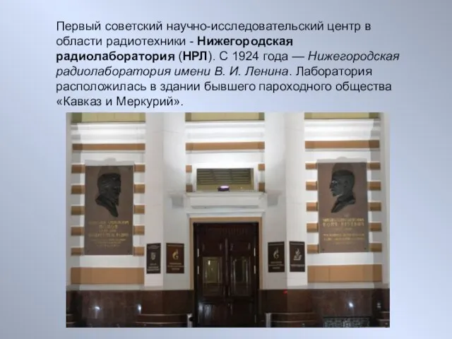 Первый советский научно-исследовательский центр в области радиотехники - Нижегородская радиолаборатория (НРЛ). С