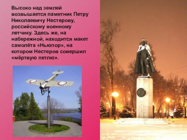 Высоко над землей возвышается памятник Петру Николаевичу Нестерову, российскому военному летчику. Здесь