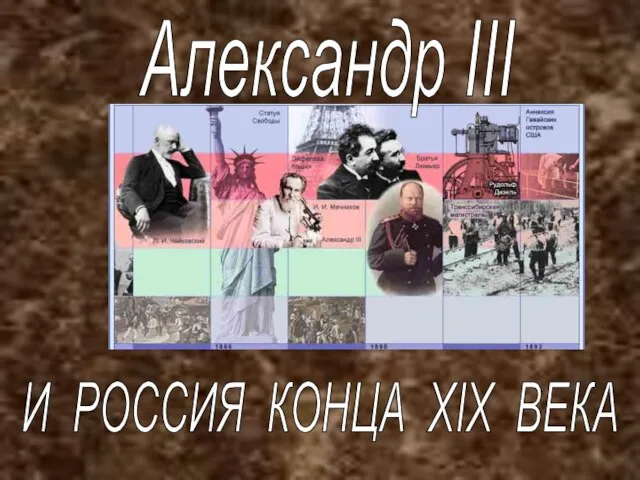 Александр III И РОССИЯ КОНЦА XIX ВЕКА
