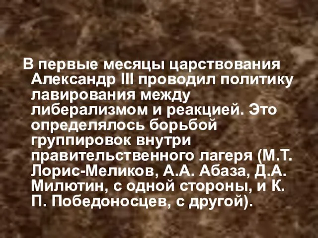 В первые месяцы царствования Александр III проводил политику лавирования между либерализмом и