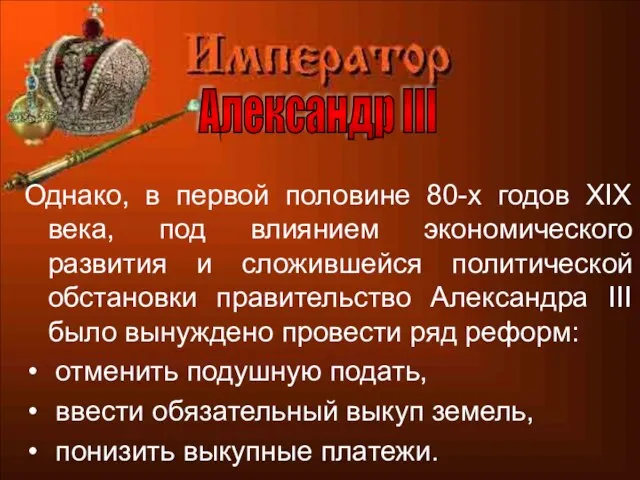 Однако, в первой половине 80-х годов XIX века, под влиянием экономического развития