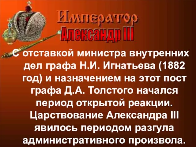 С отставкой министра внутренних дел графа Н.И. Игнатьева (1882 год) и назначением