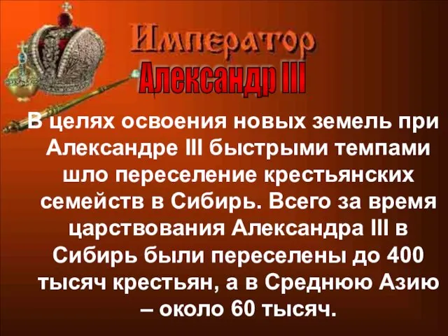 В целях освоения новых земель при Александре III быстрыми темпами шло переселение