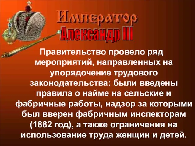 Правительство провело ряд мероприятий, направленных на упорядочение трудового законодательства: были введены правила