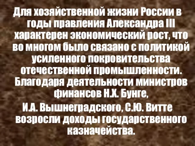 Для хозяйственной жизни России в годы правления Александра III характерен экономический рост,