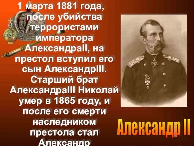 1 марта 1881 года, после убийства террористами императора АлександраII, на престол вступил