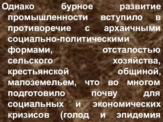 Однако бурное развитие промышленности вступило в противоречие с архаичными социально-политическими формами, отсталостью