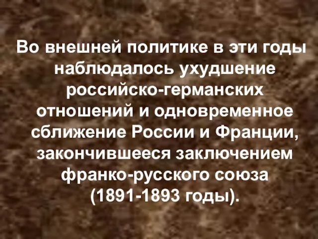 Во внешней политике в эти годы наблюдалось ухудшение российско-германских отношений и одновременное