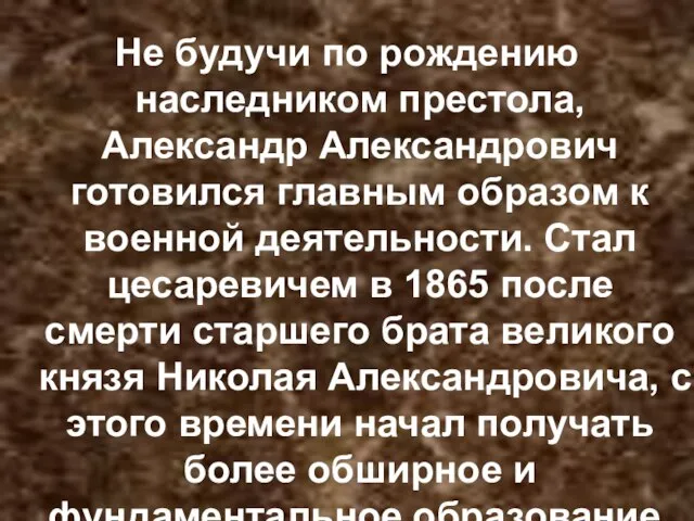 Не будучи по рождению наследником престола, Александр Александрович готовился главным образом к