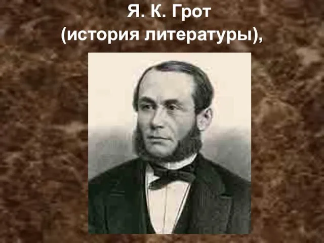 Я. К. Грот (история литературы),