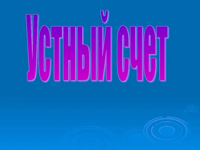 Устный счет