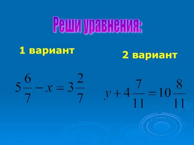 1 вариант 2 вариант Реши уравнения: