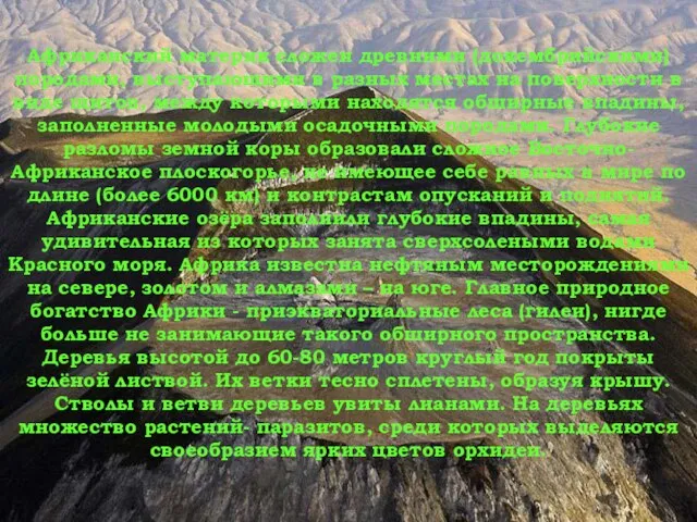 Африканский материк сложен древними (докембрийскими) породами, выступающими в разных местах на поверхности