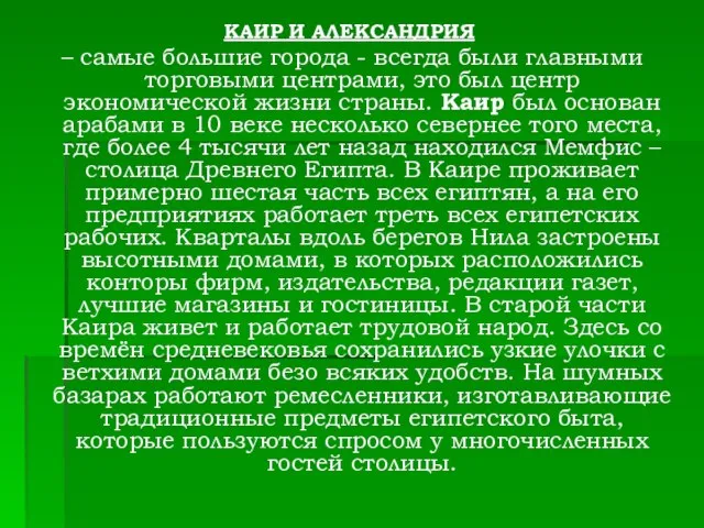 КАИР И АЛЕКСАНДРИЯ – самые большие города - всегда были главными торговыми