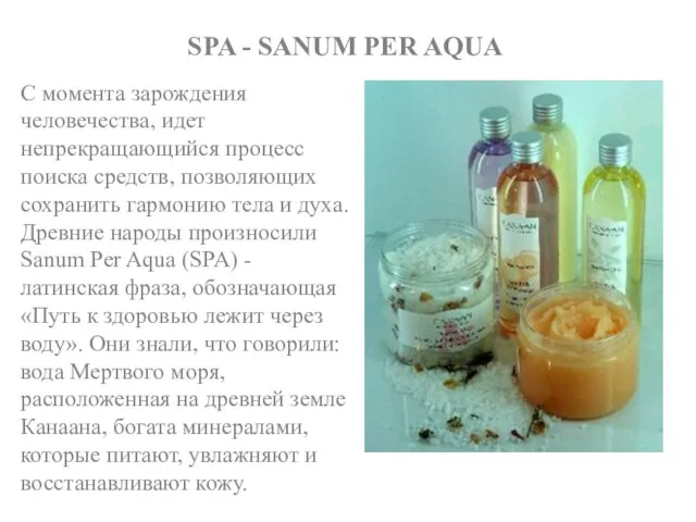 SPA - SANUM PER AQUA С момента зарождения человечества, идет непрекращающийся процесс