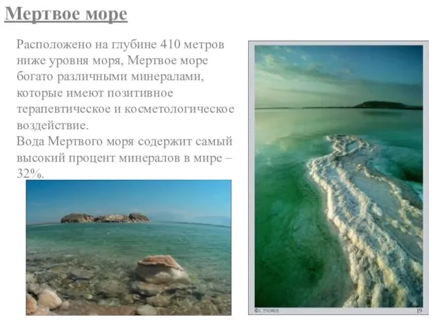 Мертвое море Расположено на глубине 410 метров ниже уровня моря, Мертвое море