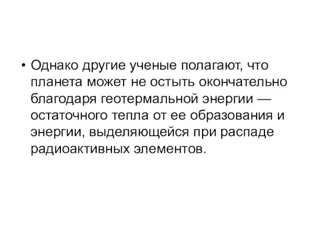 Однако другие ученые полагают, что планета может не остыть окончательно благодаря геотермальной