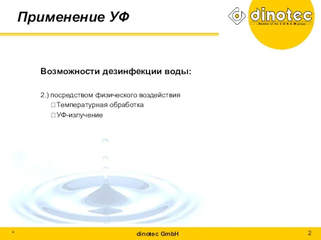 Применение УФ Возможности дезинфекции воды: 2.) посредством физического воздействия ? Температурная обработка ? УФ-излучение