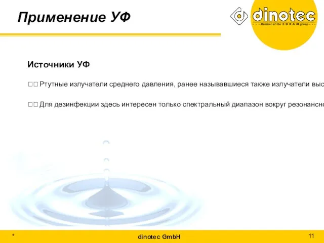 Применение УФ Источники УФ ? Ртутные излучатели среднего давления, ранее называвшиеся также