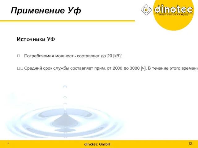 Применение Уф Источники УФ ? Потребляемая мощность составляет до 20 [кВ]! ?